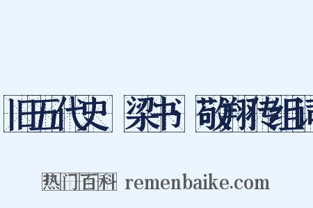 旧五代史·梁书·敬翔传组词是什么意思的图片